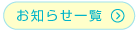 お知らせ一覧