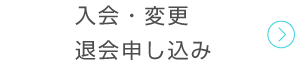 入会申し込み