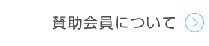 賛助会員について